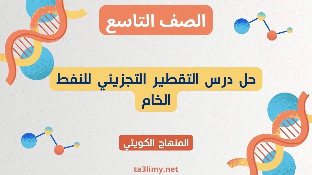 حل درس التقطير التجزيئي للنفط الخام للصف التاسع الكويت
